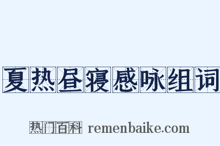 夏热昼寝感咏组词是什么意思的图片